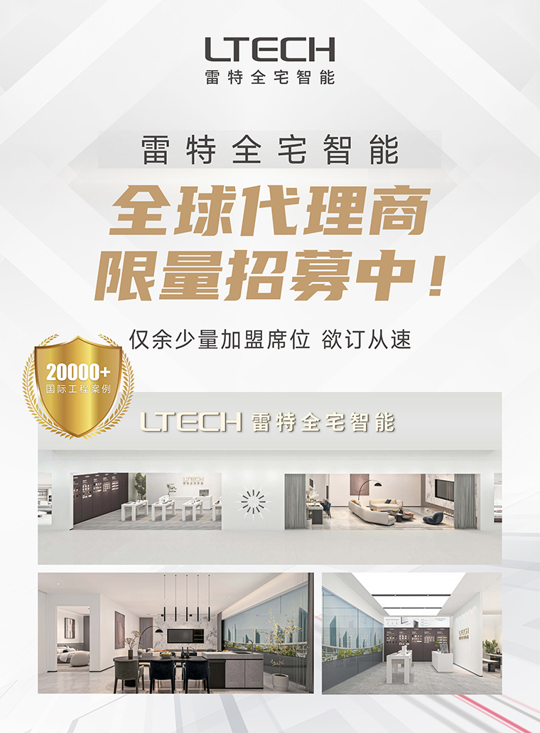 雷特智能家居全球招商進行時