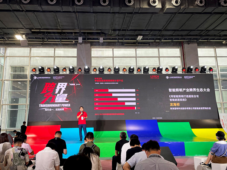 雷特參加智能照明產業跨界生態大會