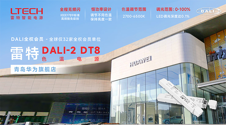DALI-2 DT8 色溫電源